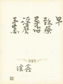 手淫导致早些泄怎么治疗封面