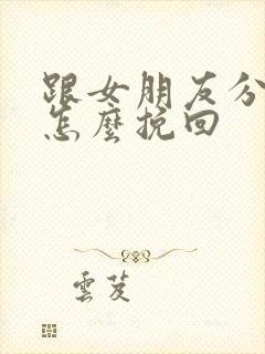 跟女朋友分手要怎么挽回封面