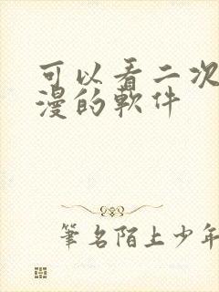 可以看二次元动漫的软件封面