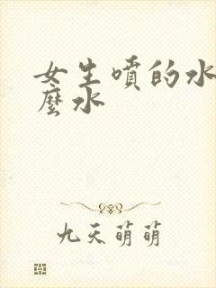 女生喷的水是什么水