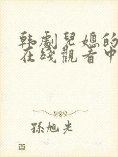 韩剧儿媳的诱惑在线观看中文字幕