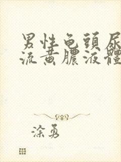 男性龟头尿道口流黄脓液体