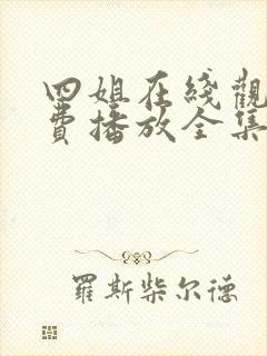 四姐在线观看免费播放全集