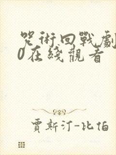 咒术回战剧场版0在线观看