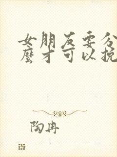 女朋友要分手怎么才可以挽回