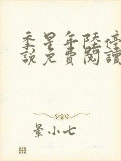 季星年陆停云小说免费阅读