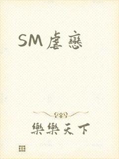 SM虐恋
