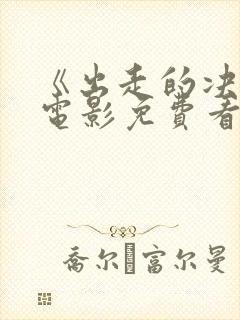 《出走的决心》电影免费看