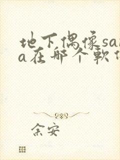 地下偶像sana在哪个软件看