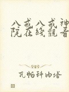 八戒八戒神马影院在线观看5