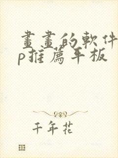 画画的软件app推荐平板