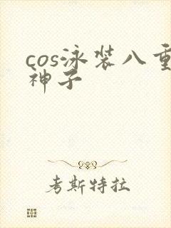 cos泳装八重神子