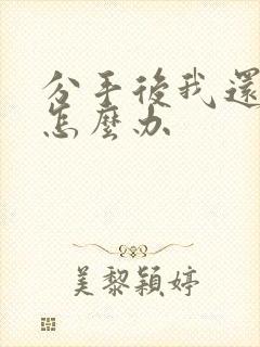 分手后我还爱他怎么办