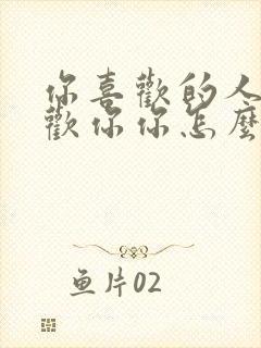 你喜欢的人不喜欢你你怎么办