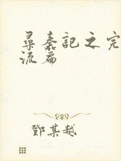 寻秦记之完美风流篇