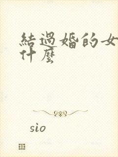 结过婚的女人叫什么