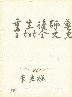 重生后师尊强宠了txt全文免费阅读