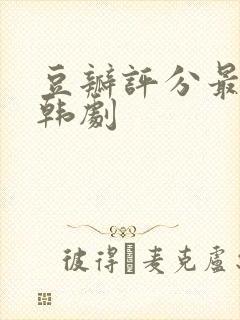 豆瓣评分最高的韩剧