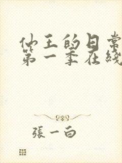 仙王的日常生活第一季在线观看樱花动漫封面