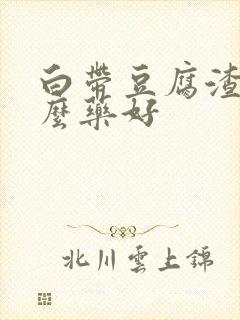 白带豆腐渣吃什么药好