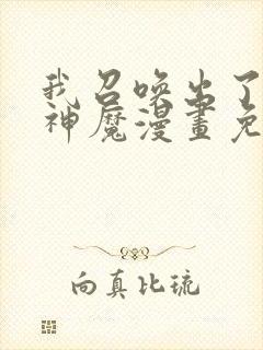 我召唤出了诸天神魔漫画免费