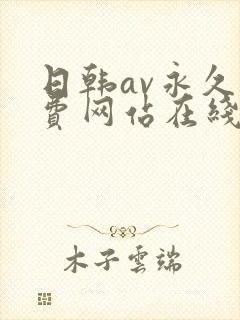 日韩av永久免费网站在线观看手机在线观看封面