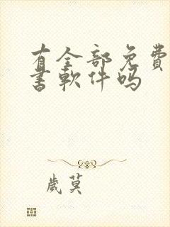 有全部免费的听书软件吗封面