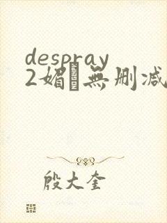 despray2媚薬无删减在线播放封面