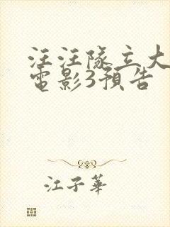 汪汪队立大功大电影3预告