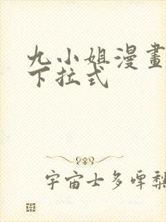 九小姐漫画免费下拉式封面