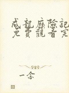 成龙历险记全集免费观看完整版国语