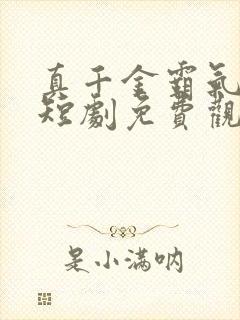 真千金霸气归来短剧免费观看