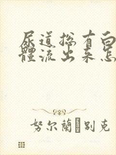 尿道总有白色液体流出来怎么回事