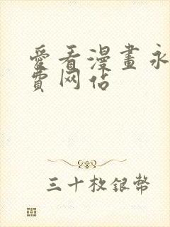 爱看漫画永久免费网站