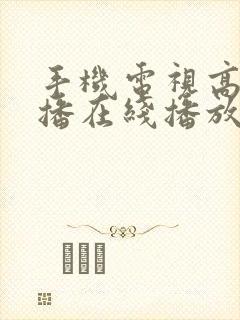 手机电视高清直播在线播放