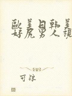 欧美日韩美女都好尻男人视频