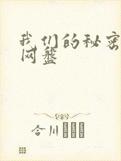 我们的秘密泰剧网盘