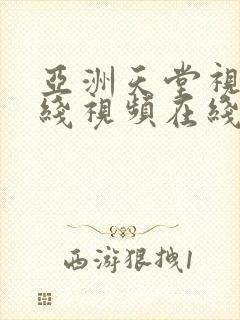 亚洲天堂视频在线视频在线观看