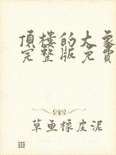 顶楼的大象电影完整版免费观看