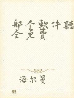 哪个软件听书最全免费