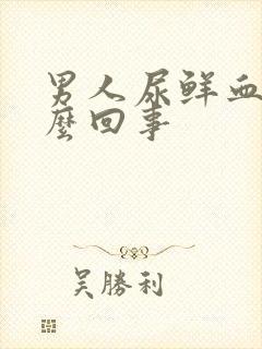 男人尿鲜血是怎么回事封面