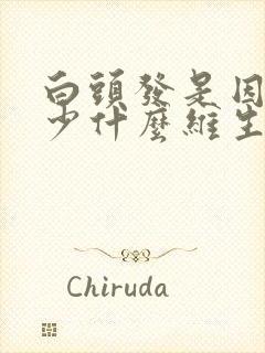 白头发是因为缺少什么维生素