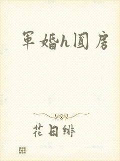军婚h圆房封面
