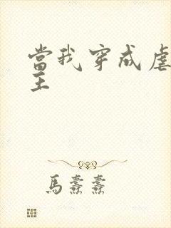 当我穿成虐文女主