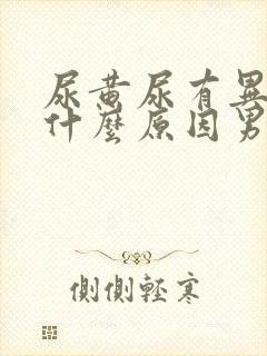 尿黄尿有异味是什么原因男