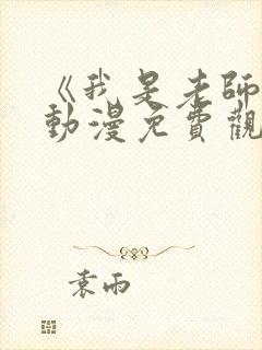 《我是老师的》动漫免费观看全集