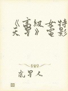 《高级女特工满天星》电影免费观看