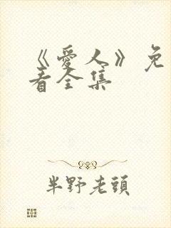 《爱人》免费观看全集封面