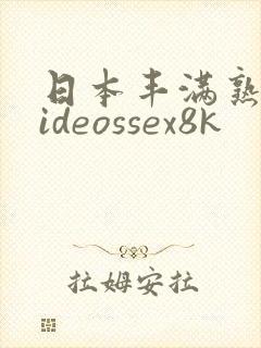 日本丰满熟妇videossex8k