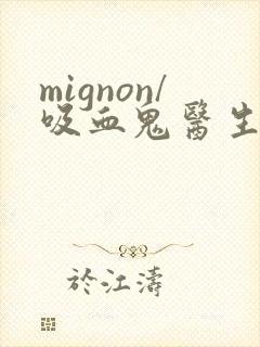 mignon/吸血鬼医生12集